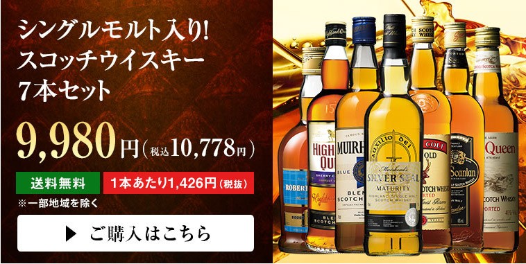 ウイスキー ３３％ＯＦＦ シングルモルト入り！スコッチウイスキー７本セット 各700ml ウィスキー whisky 送料無料 : y-7780690  : MyWineClub マイワインクラブ - 通販 - Yahoo!ショッピング