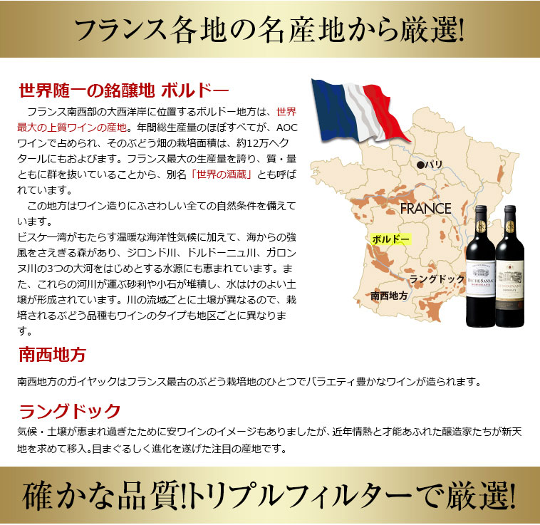 フランス各地の名産地から厳選!