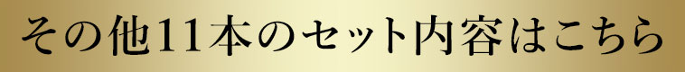 その他の11本のセット内容はこちら