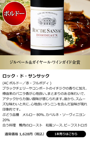 ロック・ド・サンサック(ACボルドー/赤・フルボディ)