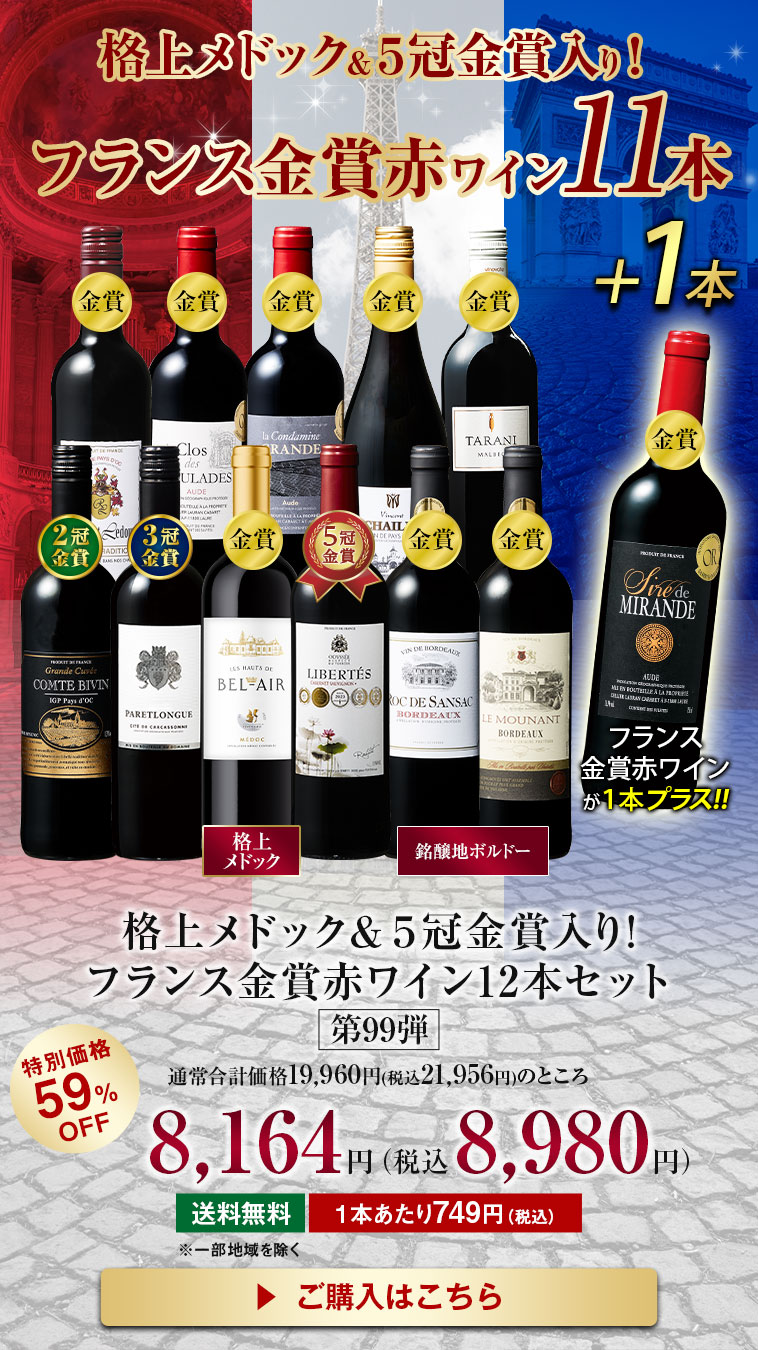 格上メドック・5冠金賞入り!フランス金賞赤ワイン12本セット第99弾
