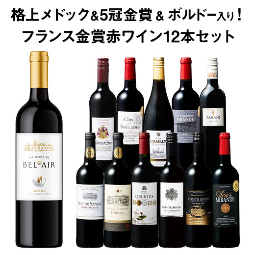非売品 ワイン ワインセット 赤ワイン 格上メドック＆5冠金賞入り ワイン