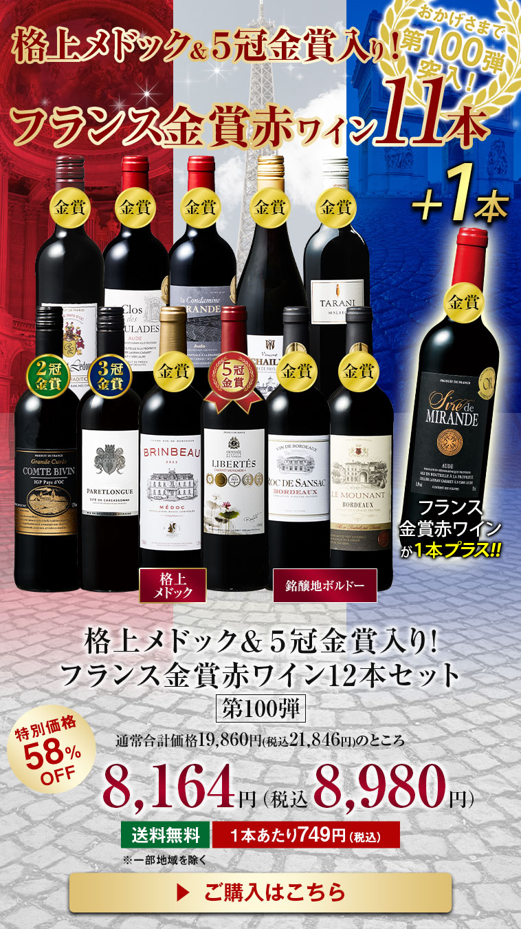 ワイン ワインセット 赤ワイン 格上メドック＆5冠金賞入り