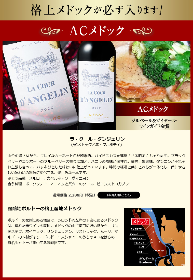 格上メドックが必ず入ります!ラ・クール・ダンジェリン’20(ACメドック/赤・フルボディ)