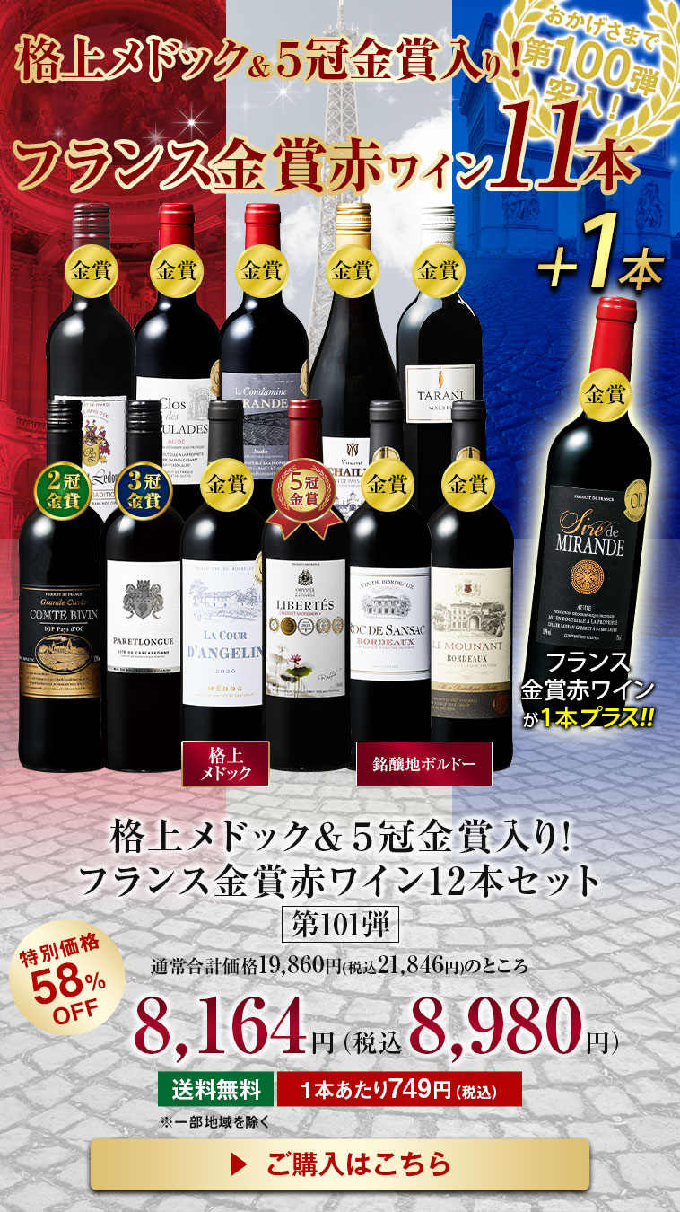 ワイン ワインセット 赤ワイン 格上メドック＆5冠金賞入り