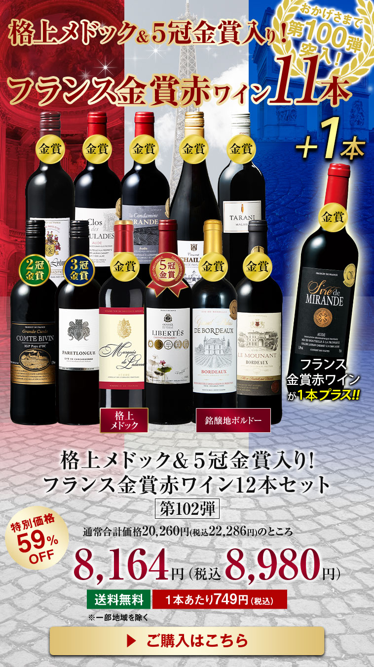 格上メドック・5冠金賞入り!フランス金賞赤ワイン12本セット第102弾