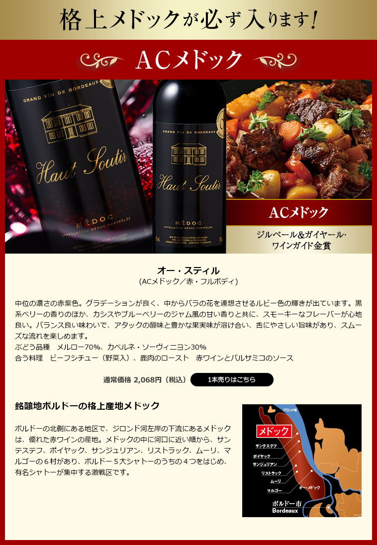 格上メドックが必ず入ります！オー・スティル’２１(ACメドック／赤・フルボディ)