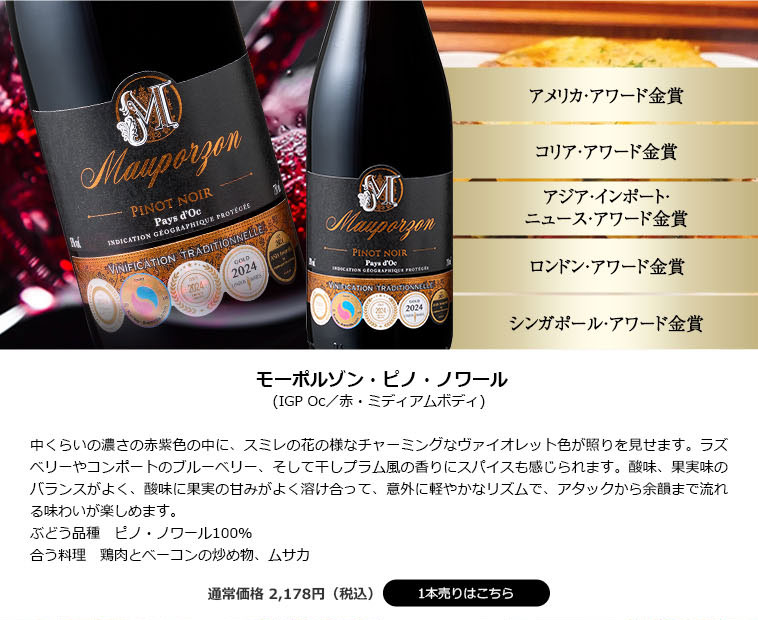 モーポルゾン・ピノ・ノワール’２３(IGP Oc)
