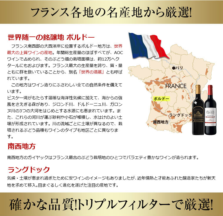 フランス各地の名産地から厳選！