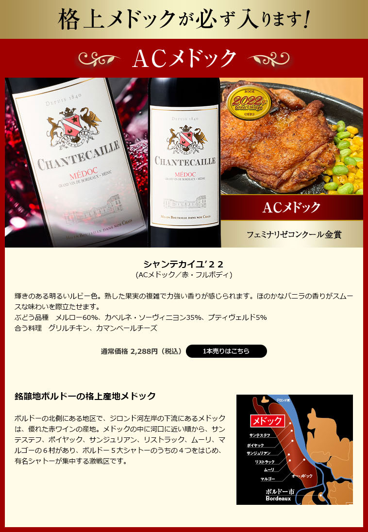 格上メドックが必ず入ります!シャンテカイユ’22(ACメドック/赤・フルボディ)