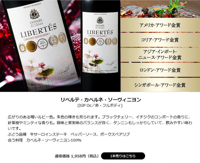 リベルテ・カベルネ・ソーヴィニヨン(IGP Oc/赤・フルボディ)