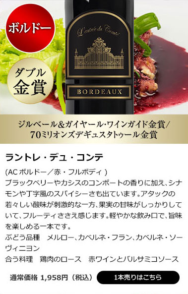 ラントレ・デュ・コンテ(ACボルドー/赤・フルボディ)