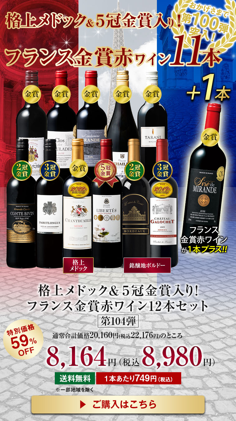 格上メドック・５冠金賞入り！フランス金賞赤ワイン12本セット第104弾