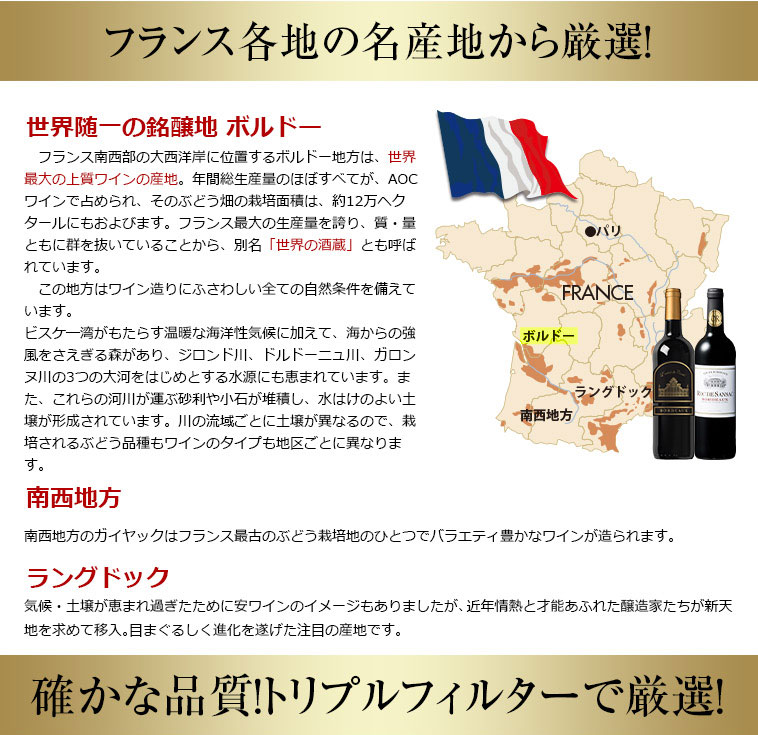 フランス各地の名産地から厳選!