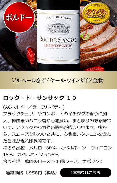 ロック・ド・サンサック’19(ACボルドー/赤・フルボディ)