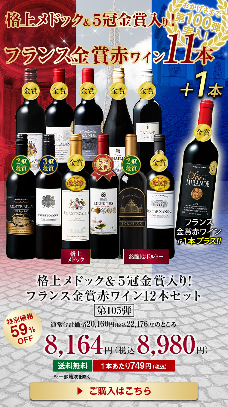 格上メドック・5冠金賞入り!フランス金賞赤ワイン12本セット第105弾