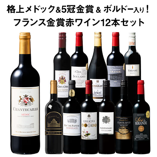 ワイン ワインセット 赤ワイン 格上メドック＆5冠金賞入り!フランス