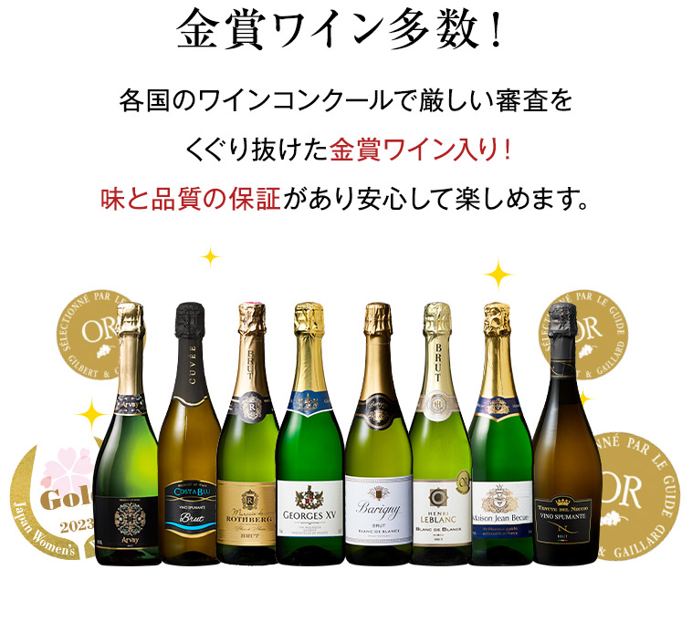 金賞ワイン多数！各国のワインコンクールで厳しい審査をくぐり抜けた金賞ワイン入り！味と品質の保証があり安心して楽しめます。