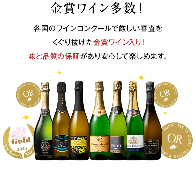 金賞ワイン多数!各国のワインコンクールで厳しい審査をくぐり抜けた金賞ワイン入り!味と品質の保証があり安心して楽しめます。