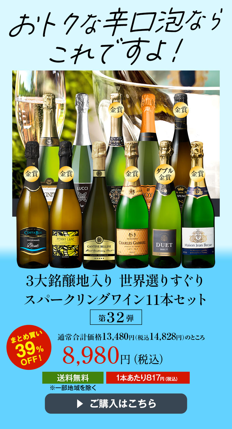 3大銘醸地入り 世界選りすぐりスパークリングワイン11本セット 第32弾