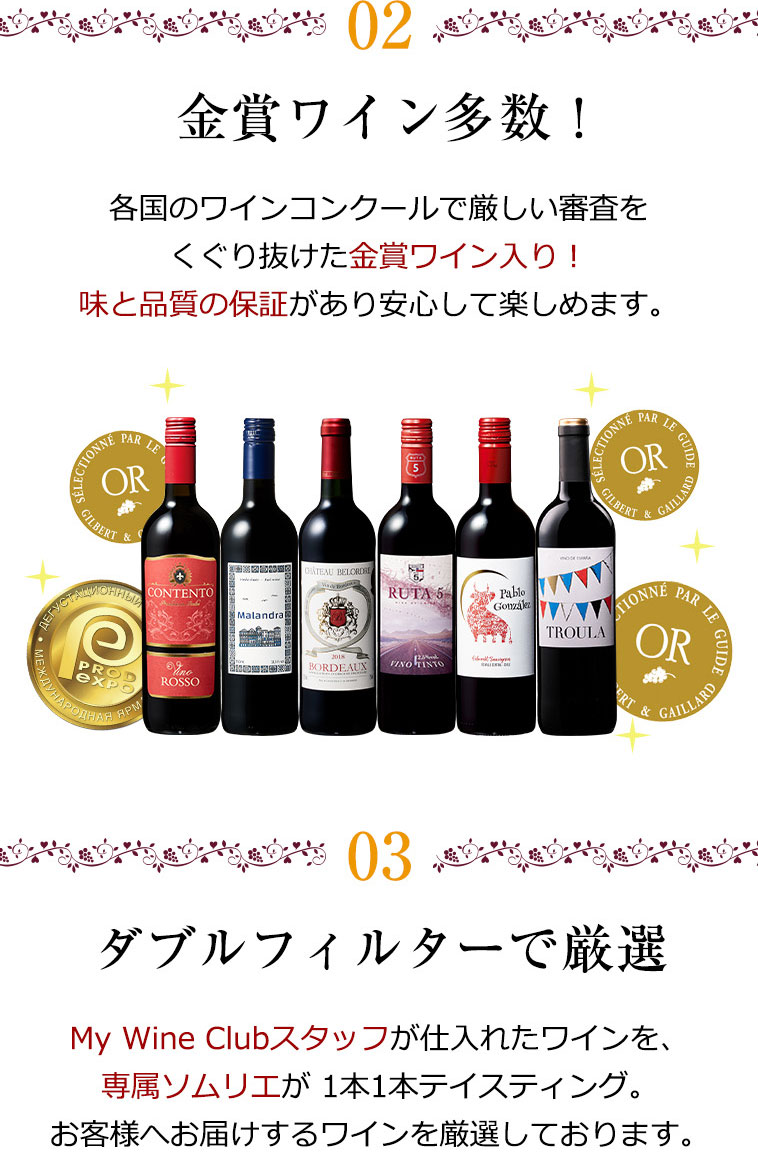 2.金賞ワイン多数! 3.ダブルフィルターで厳選