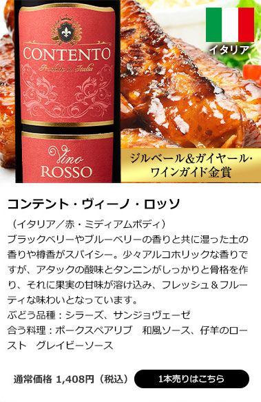 コンテント・ヴィーノ・ロッソ