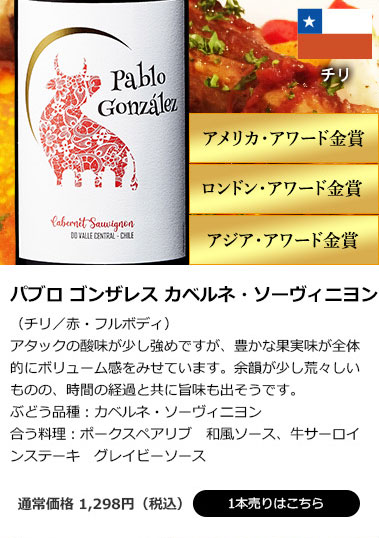 パブロゴンザレス　カベルネ・ソーヴィニヨン