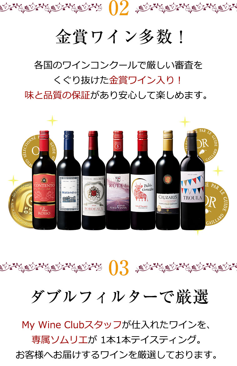 2．金賞ワイン多数！　3.ダブルフィルターで厳選 