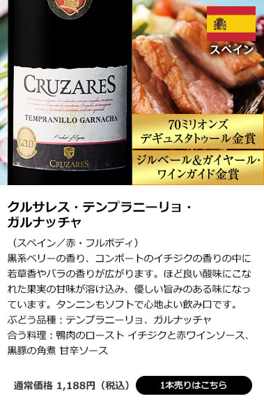クルサレス・テンプラニーリョ・ガルナッチャ