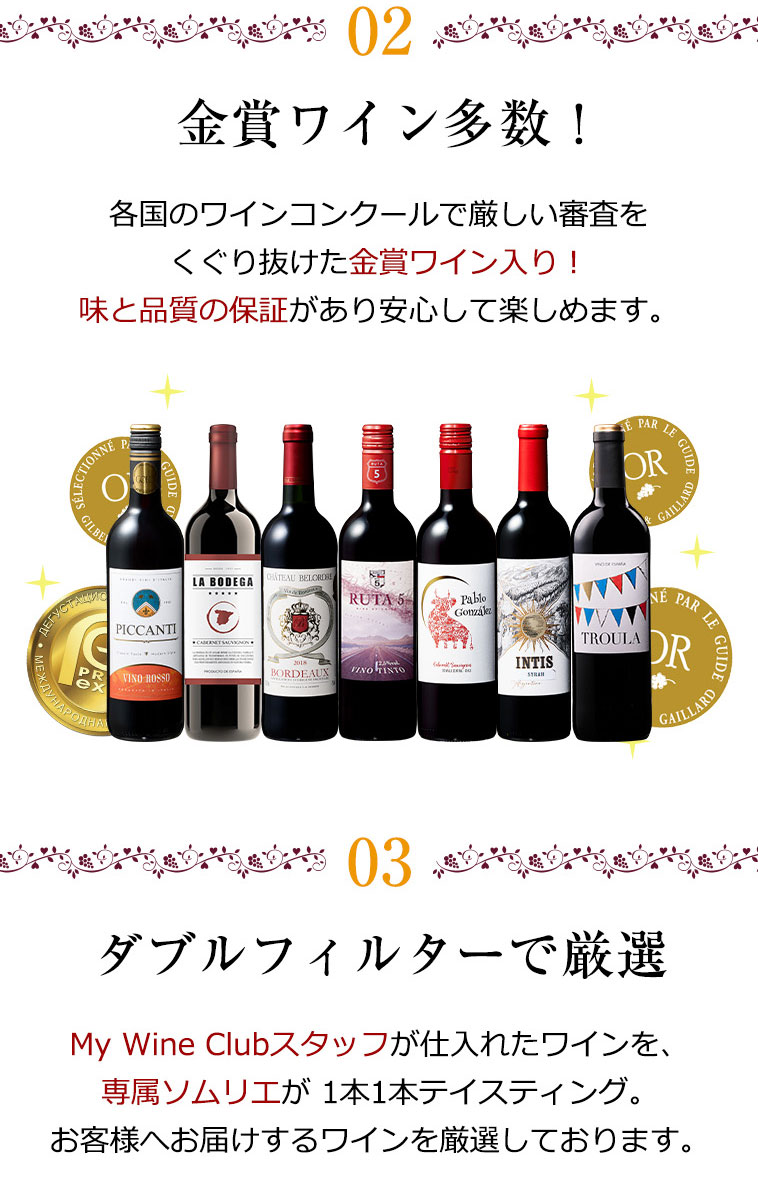 2.金賞ワイン多数! 3.ダブルフィルターで厳選