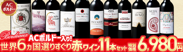 ワイン11本セット Amazon.co.jp: マイワインクラブ My Wine Club 【福袋】世界