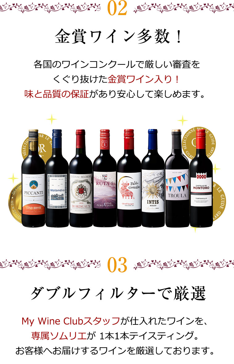2.金賞ワイン多数! 3.ダブルフィルターで厳選