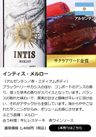 インティス・メルロー