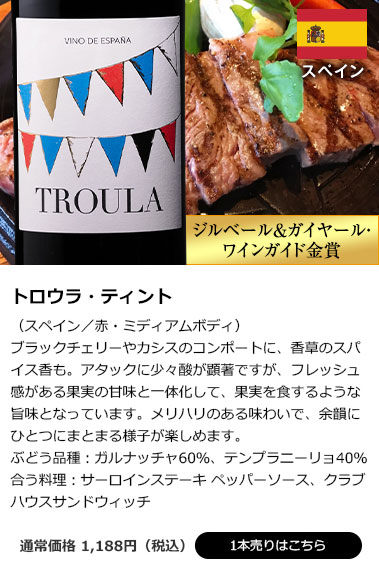 トロウラ・ティント(スペイン/赤・ミディアムボディ)