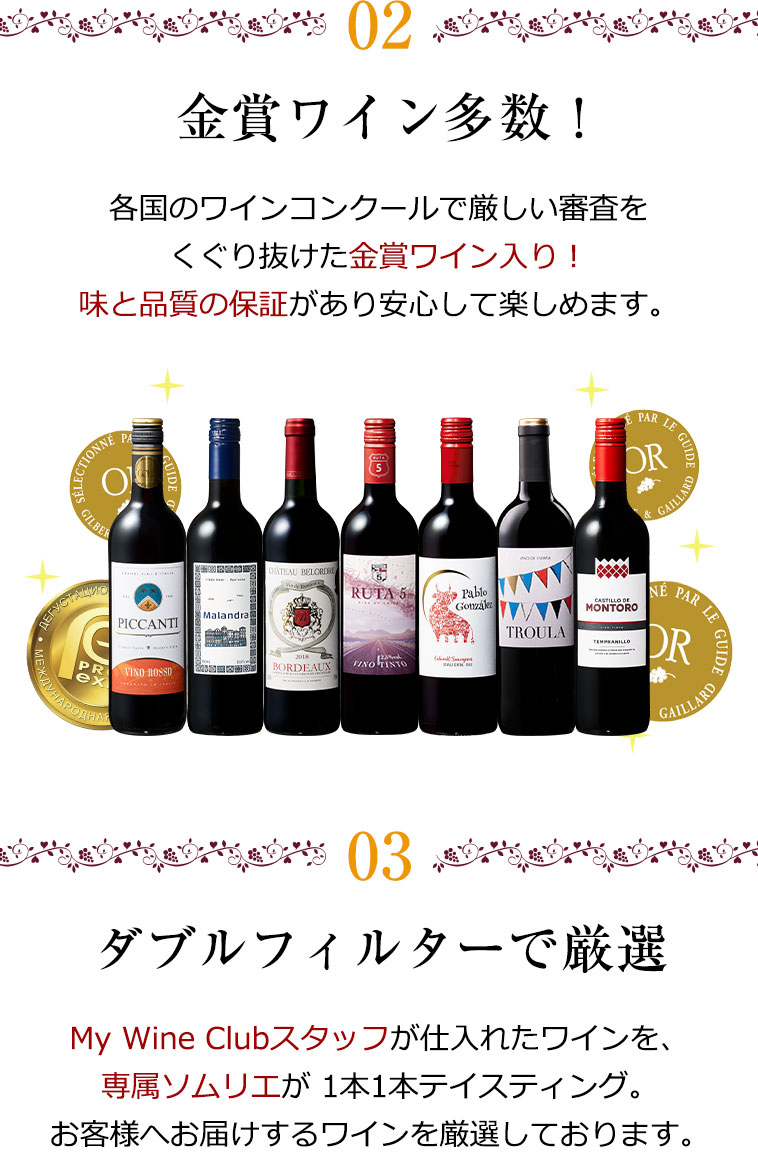 2．金賞ワイン多数！　3.ダブルフィルターで厳選 