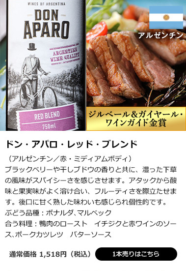 ドン・アパロ・レッド・ブレンド(アルゼンチン/赤・ミディアムボディ)