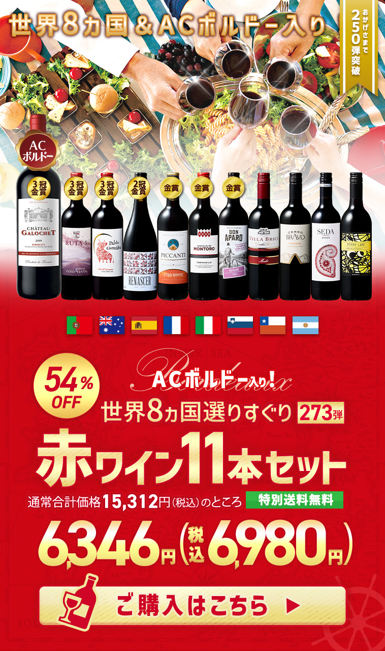 ワイン ワインセット 赤ワイン 赤ワインセット 【特別送料無料