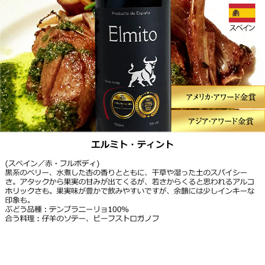 エルミト・ティント（スペイン／赤・フルボディ）