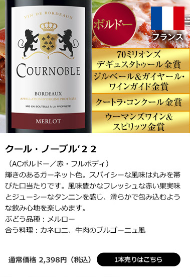 クール・ノーブル’22(ACボルドー/赤・フルボディ)