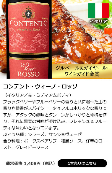 コンテント・ヴィーノ・ロッソ(イタリア/赤・ミディアムボディ)