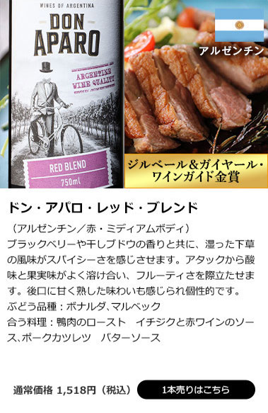 ドン・アパロ・レッド・ブレンド(アルゼンチン/赤・ミディアムボディ)
