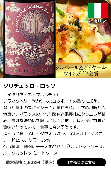 ソリチェッロ・ロッソ（イタリア／赤・フルボディ）
