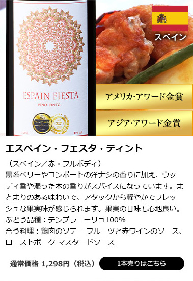 エスペイン・フェスタ・ティント(スペイン/赤・フルボディ)