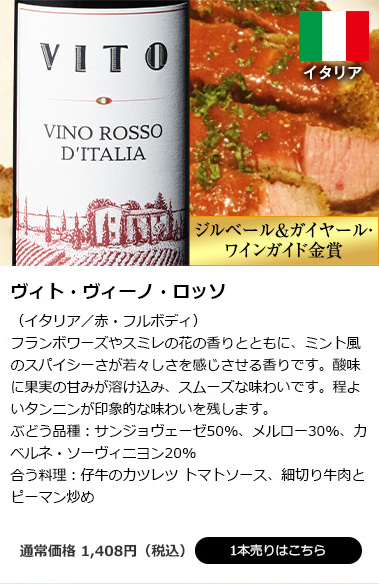 ヴィト・ヴィーノ・ロッソ(イタリア/赤・フルボディ)