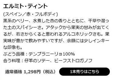 エルミト・ティント(スペイン/赤・フルボディ)