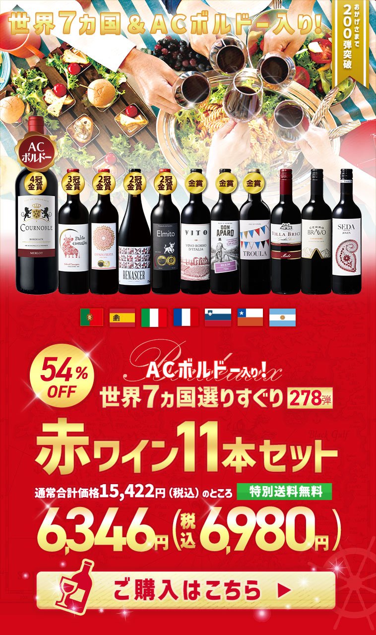 ワイン 赤ワインセット 【特別送料無料】3大銘醸地入り!世界選りすぐり
