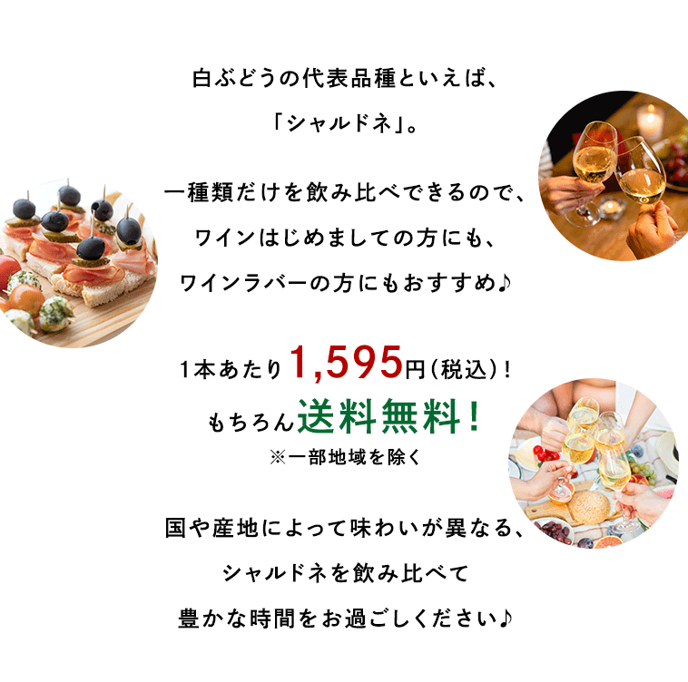 白ぶどうの代表品種「シャルドネ」/1本あたり1,595円（税込）