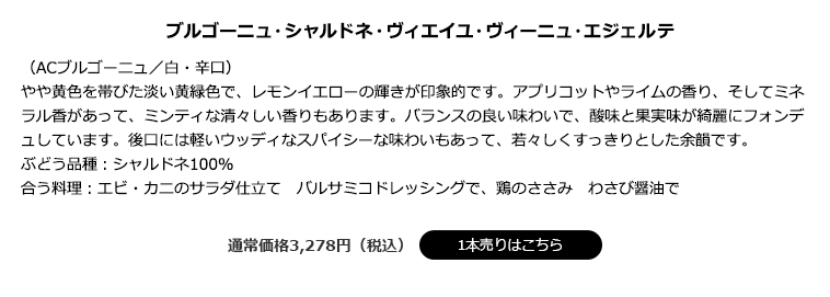 ブルゴーニュ・シャルドネ・ヴィエイユ・ヴィーニュ・エジェルテ