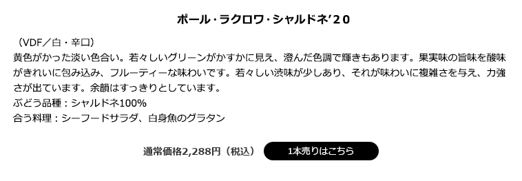 ポール・ラクロワ・シャルドネ’２０