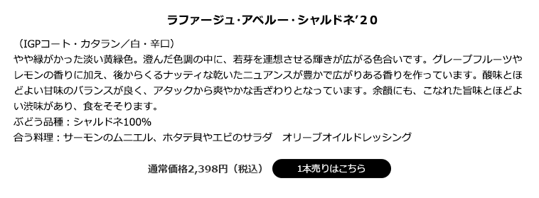 ラファージュ・アベルー・シャルドネ’２０